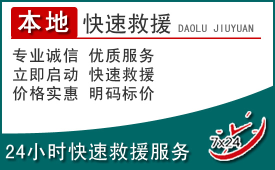 安达附近24小时道路救援电话