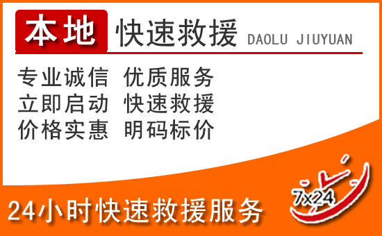 安达24小时高速公路汽车救援电话